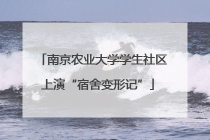 南京农业大学学生社区上演“宿舍变形记”