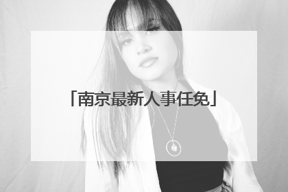 南京最新人事任免