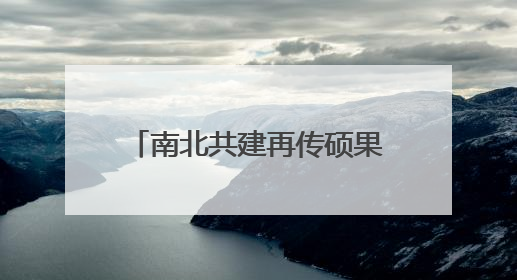南北共建再传硕果 锡连工业园打造港城产城融合新地标
