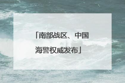 南部战区、中国海警权威发布