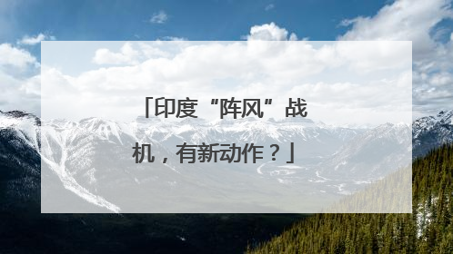 印度“阵风”战机，有新动作？