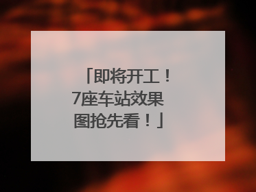 即将开工！7座车站效果图抢先看！