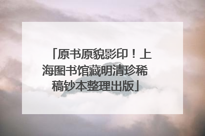 原书原貌影印！上海图书馆藏明清珍稀稿钞本整理出版