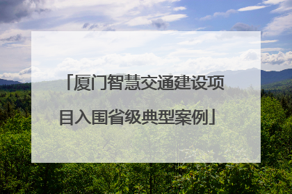厦门智慧交通建设项目入围省级典型案例