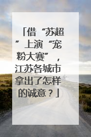 借“苏超”上演“宠粉大赛”，江苏各城市拿出了怎样的诚意？