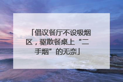 倡议餐厅不设吸烟区，驱散餐桌上“二手烟”的无奈