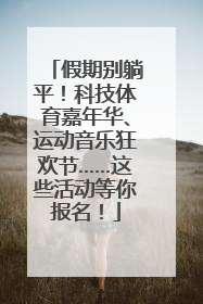 假期别躺平！科技体育嘉年华、运动音乐狂欢节……这些活动等你报名！