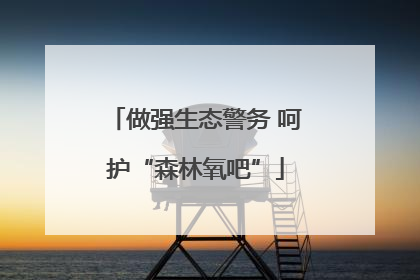 做强生态警务 呵护“森林氧吧”