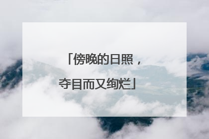 傍晚的日照，夺目而又绚烂