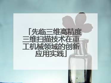 先临三维高精度三维扫描技术在重工机械领域的创新应用实践