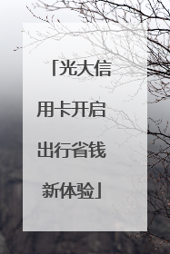光大信用卡开启出行省钱新体验