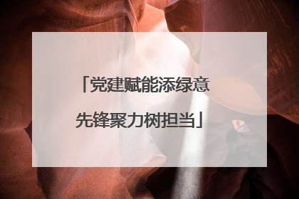 党建赋能添绿意 先锋聚力树担当