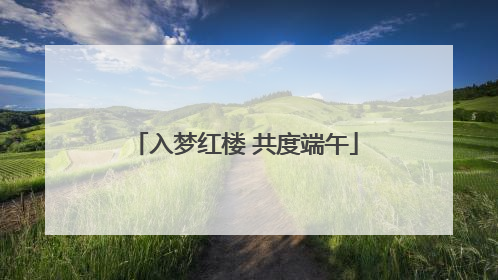 入梦红楼 共度端午