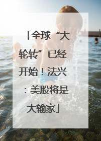 全球“大轮转”已经开始！法兴：美股将是大输家