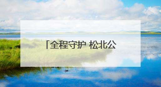 全程守护 松北公安圆满完成2025年高考安保任务