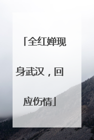全红婵现身武汉，回应伤情