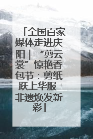 全国百家媒体走进庆阳｜“剪云裳”惊艳香包节：剪纸跃上华服 非遗焕发新彩