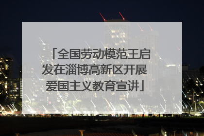 全国劳动模范王启发在淄博高新区开展爱国主义教育宣讲