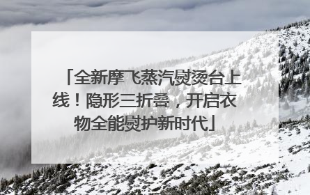 全新摩飞蒸汽熨烫台上线！隐形三折叠，开启衣物全能熨护新时代