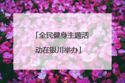 全民健身主题活动在银川举办