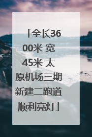 全长3600米 宽45米 太原机场三期新建二跑道顺利亮灯