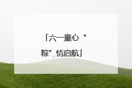 六一童心“粽”情启航