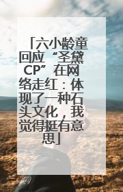 六小龄童回应“圣黛CP”在网络走红：体现了一种石头文化，我觉得挺有意思
