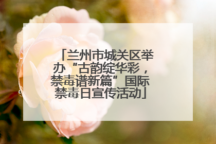 兰州市城关区举办“古韵绽华彩，禁毒谱新篇”国际禁毒日宣传活动