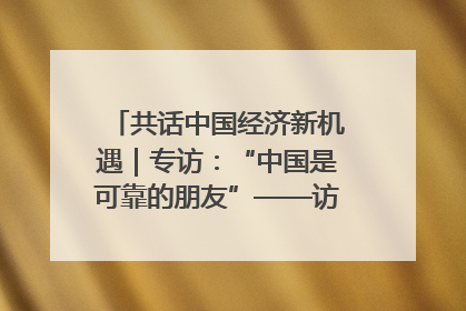 共话中国经济新机遇｜专访：“中国是可靠的朋友”——访马来西亚种植及原产业部副部长陈泓缣