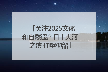 关注2025文化和自然遗产日丨大河之滨 仰望仰韶
