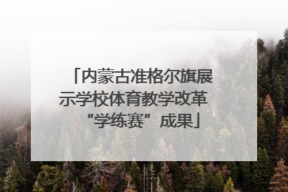 内蒙古准格尔旗展示学校体育教学改革“学练赛”成果