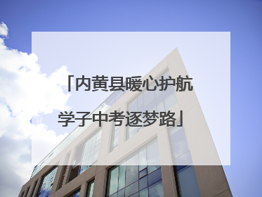 内黄县暖心护航学子中考逐梦路