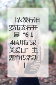 农发行汨罗市支行开展“6·14信用记录关爱日”主题宣传活动