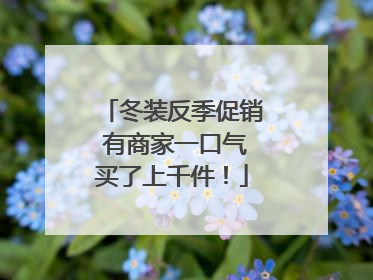 冬装反季促销 有商家一口气买了上千件！