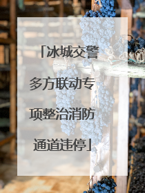 冰城交警多方联动专项整治消防通道违停
