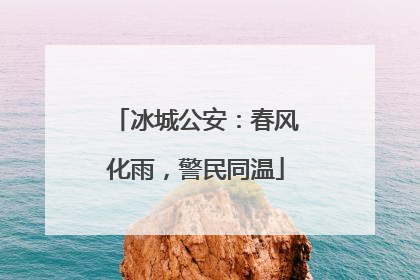 冰城公安：春风化雨，警民同温