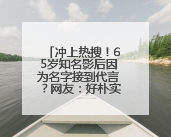 冲上热搜！65岁知名影后因为名字接到代言？网友：好朴实的商战