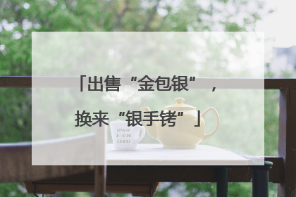 出售“金包银”，换来“银手铐”