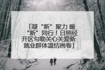 凝“新”聚力 暖“新”同行！日照经开区勾勒关心关爱新就业群体温情画卷