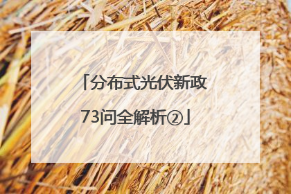 分布式光伏新政73问全解析②