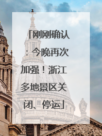 刚刚确认：今晚再次加强！浙江多地景区关闭、停运