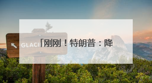 刚刚！特朗普：降息100个基点