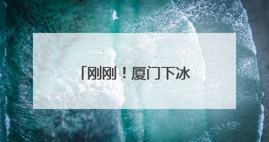 刚刚！厦门下冰雹了！强对流来袭，请注意防范！