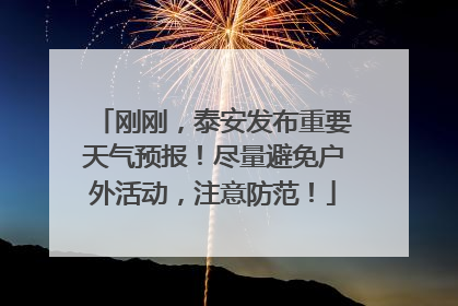 刚刚，泰安发布重要天气预报！尽量避免户外活动，注意防范！