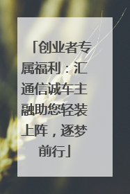 创业者专属福利：汇通信诚车主融助您轻装上阵，逐梦前行