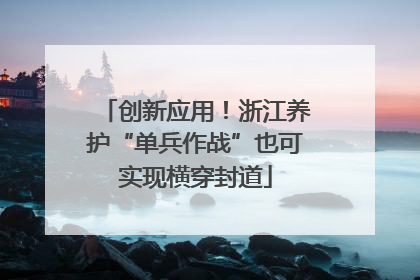 创新应用！浙江养护“单兵作战”也可实现横穿封道