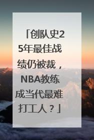 创队史25年最佳战绩仍被裁，NBA教练成当代最难打工人？