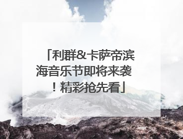 利群&卡萨帝滨海音乐节即将来袭！精彩抢先看
