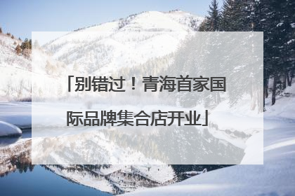 别错过！青海首家国际品牌集合店开业