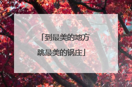 到最美的地方跳最美的锅庄